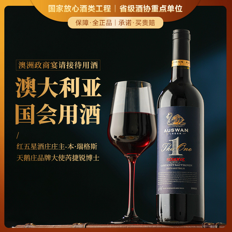 【澳大利亚国会用酒】天鹅庄1号珍藏赤霞珠 前驻华大使芮捷锐推荐 澳大利亚进口 14%vol