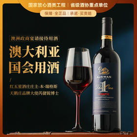 【澳大利亚国会用酒】天鹅庄1号珍藏赤霞珠 前驻华大使芮捷锐推荐 澳大利亚进口 14%vol