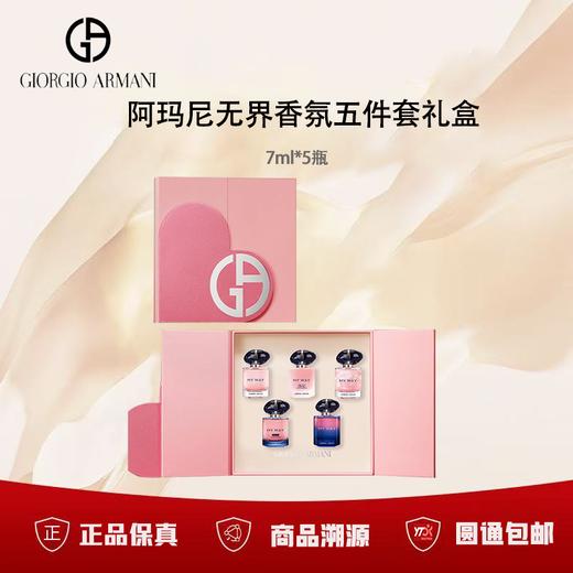 【会员购】（一般贸易）阿玛尼无界香氛五件套礼盒7ml*5瓶 商品图0
