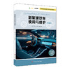 新能源汽车使用与维护 职业院校新能源汽车专业通用教材 商品缩略图0