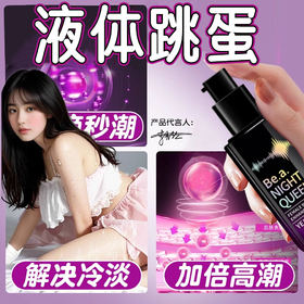 夜劲新品-液体跳蛋