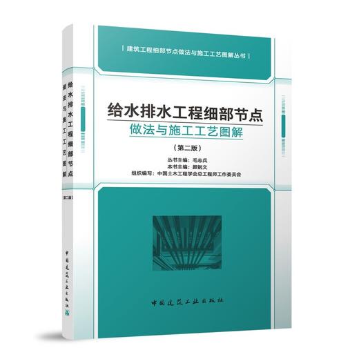 （任选）建筑工程细部节点做法与施工工艺图解丛书 第二版 商品图5