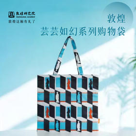 敦煌研究院【 芸芸如幻系列购物袋】手提包女包 2025新款手提袋单肩包