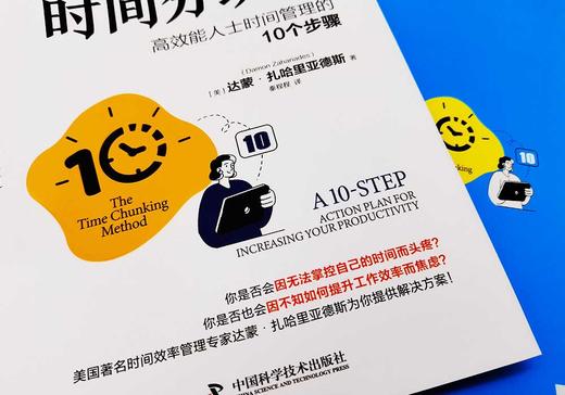 时间分块法：高效能人士时间管理的10个步骤（精装典藏版） 商品图5