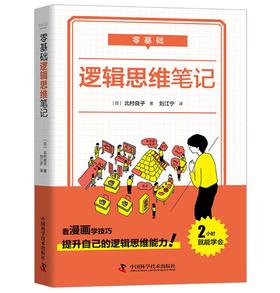 零基础 逻辑思维笔记