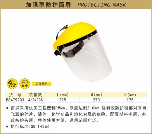 波斯 加强型防护面屏		BS479203 商品图0