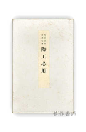 乾山自筆 陶法伝書 陶工必用 | 乾山自笔 陶法传书 陶工必用