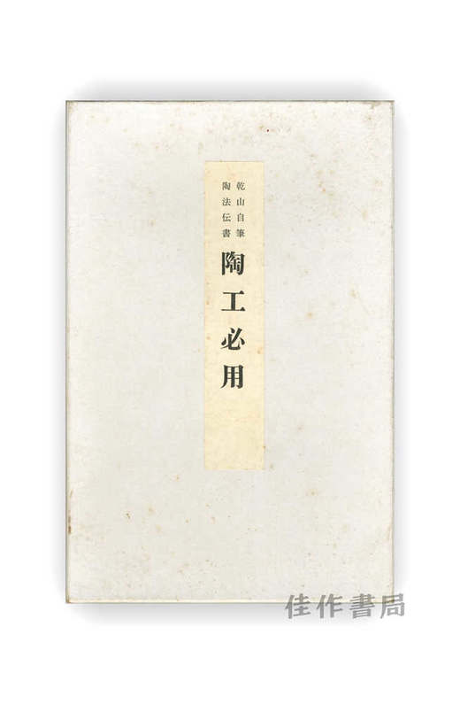 乾山自筆 陶法伝書 陶工必用 | 乾山自笔 陶法传书 陶工必用 商品图0