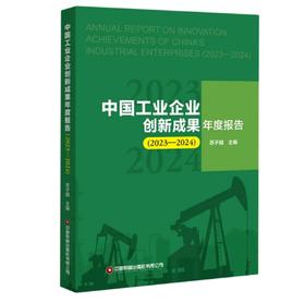 中国工业企业创新成果年度报告2023-2024
