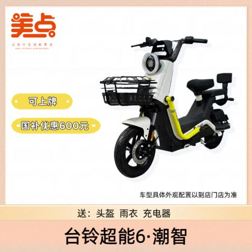 台铃超能6·潮智 商品图4