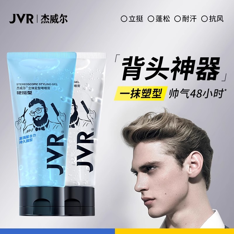 JVR杰威尔啫喱膏男士持久定型保湿水咖喱水发胶油头大背头头发造型神器