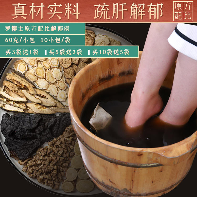 【解郁汤】按照罗大伦博士泡脚方配制，60克/1小包 10小包/袋