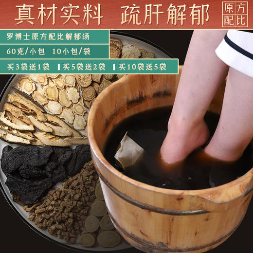 【解郁汤】按照罗大伦博士泡脚方配制，60克/1小包 10小包/袋 商品图0
