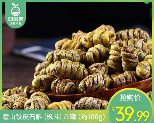 霍山铁皮石斛（枫斗）/1罐（约100g）生产日期 26年5月 商品图0