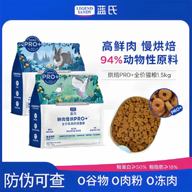 蓝氏 烘焙猫粮pro+ 乳鸽口味1.5kg/包