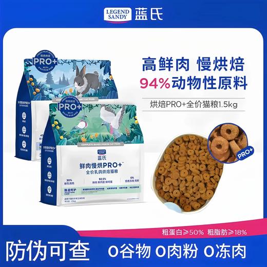 蓝氏 烘焙猫粮pro+ 乳鸽口味1.5kg/包 商品图0