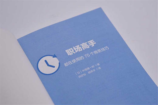 职场高手都在使用的75个商务技巧 商品图5