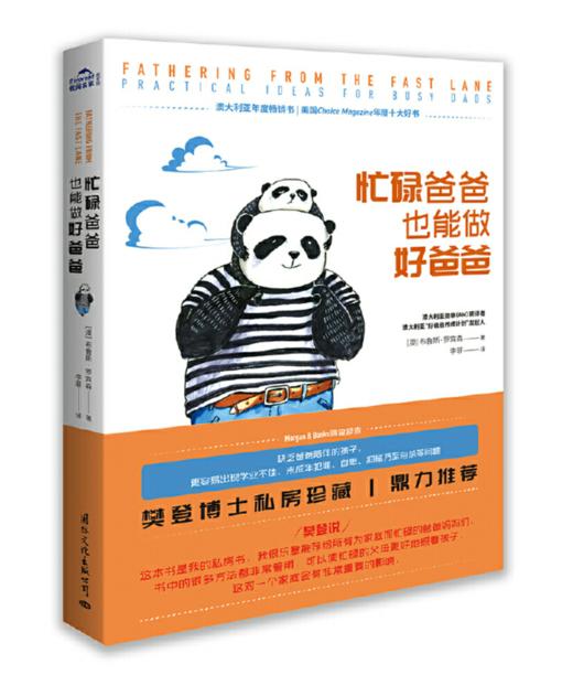 《忙碌爸爸也能做好爸爸》 商品图0