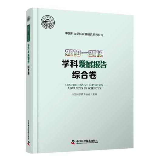 2018—2019学科发展报告综合卷 商品图0