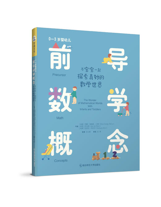 0-3岁婴幼儿前导数学概念：与宝宝一起探索奇妙的数学世界 商品图0