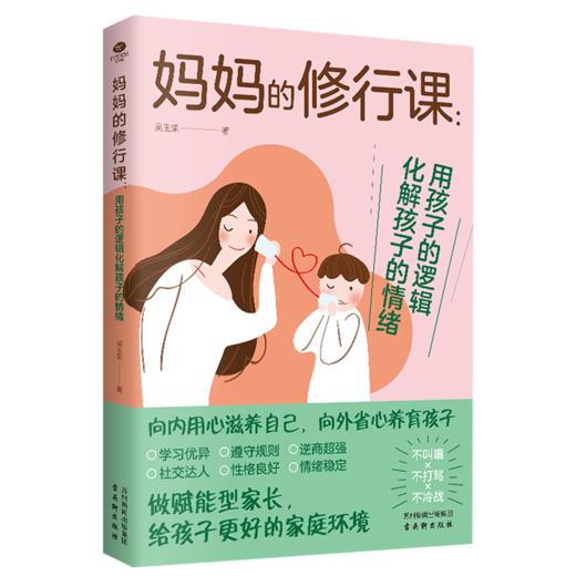 妈妈的修行课：用孩子的逻辑化解孩子的情绪 商品图8