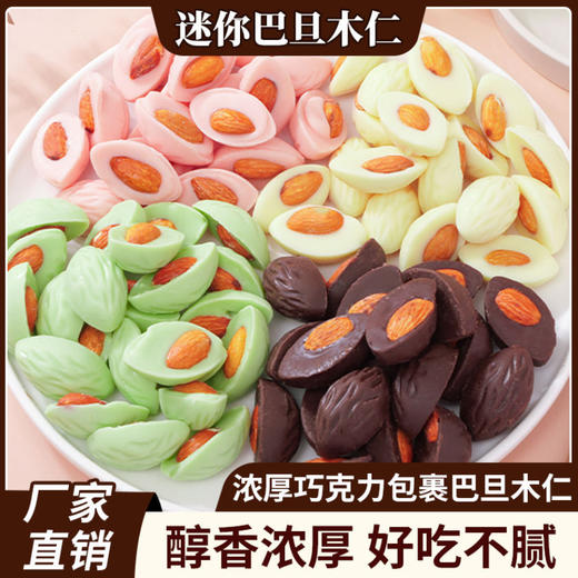 【醇香浓厚❗️迷你巴旦木仁】甄选品质原料制作，浓厚巧克力包裹巴旦木仁，多种口味满足你的味蕾，巧克力味/酸奶味/抹茶味/草莓味，酸奶巧克力，糖果儿童年货解馋，网红休闲小零食品L 商品图2