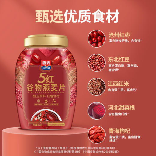 优选 | 西麦五珍健康礼盒1700g（五黑谷物燕麦片880g+五红谷燕麦片820g） 商品图9