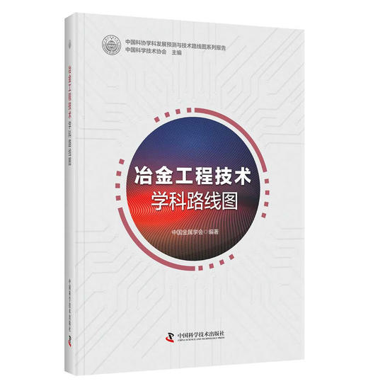 冶金工程技术学科路线图 商品图0