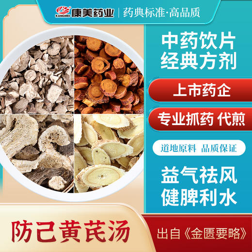 防己黄芪汤42g/剂 （防己/炙甘草/白术/黄芪）出自《金匮要略》（加生姜大枣同煎需自备） 商品图1