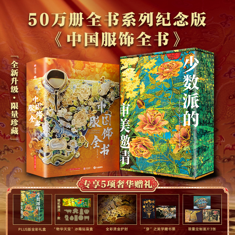 《中国服饰全书》典藏纪念版｜十点出版全书系列50万册典藏纪念版｜全新升级收藏级PLUS全彩礼盒+“物华天宝”系列冰箱贴盲盒+升级德国库尔兹金烫金护封...