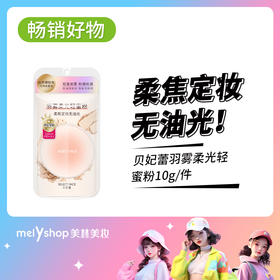 贝妃蕾羽雾柔光轻蜜粉10g（241187）