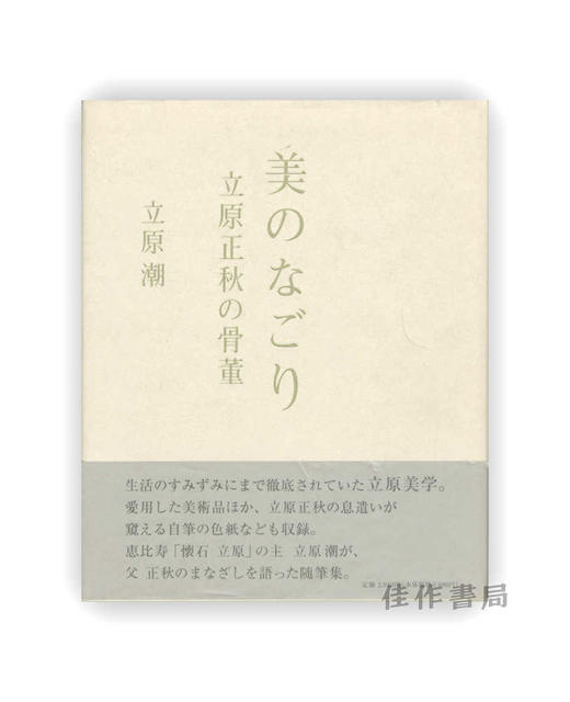 美のなごり―立原正秋の骨董 | 美的余韵——立原正秋的古董 商品图0