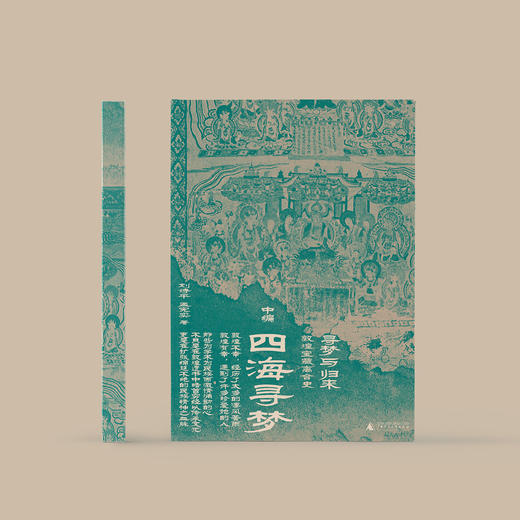 《寻梦与归来：敦煌宝藏离合史》（全三册）：《上编·伤心敦煌》《中编·四海寻梦》《下编·魂兮归来》 商品图9