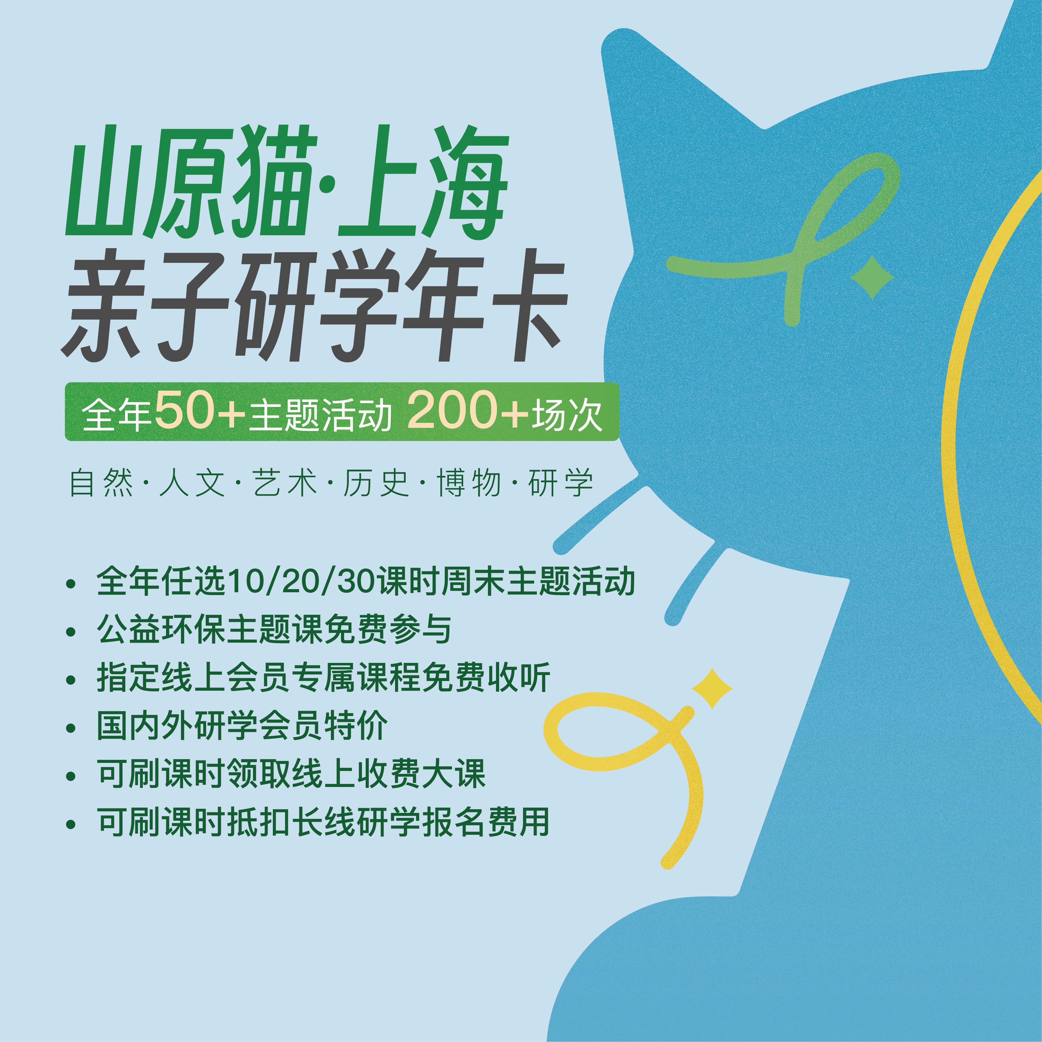 山原猫上海·亲子研学年卡，6-12岁通识成长体系构建