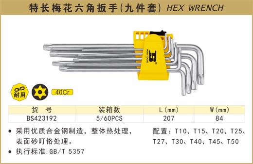 波斯   梅花六角扳手(特长)	9PC	 BS423192 商品图0
