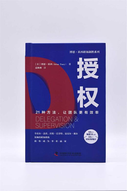 授权：21种方法，让团队更有效率  博恩·崔西职场致胜系列丛书（精装典藏版） 商品图3