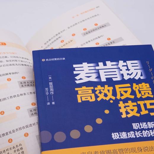 麦肯锡高效反馈技巧 商品图3