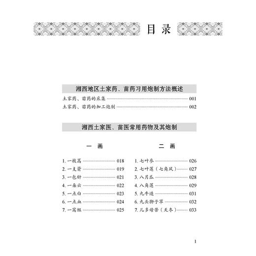湘西土家药苗药炮制手册 周明高 罗远强 吴一振 主编 湘西地区土家药 苗药习用炮制方法概述 9787515229065中医古籍出版社 商品图2