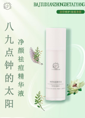 八九点钟的太阳净颜祛痘精华液30ml