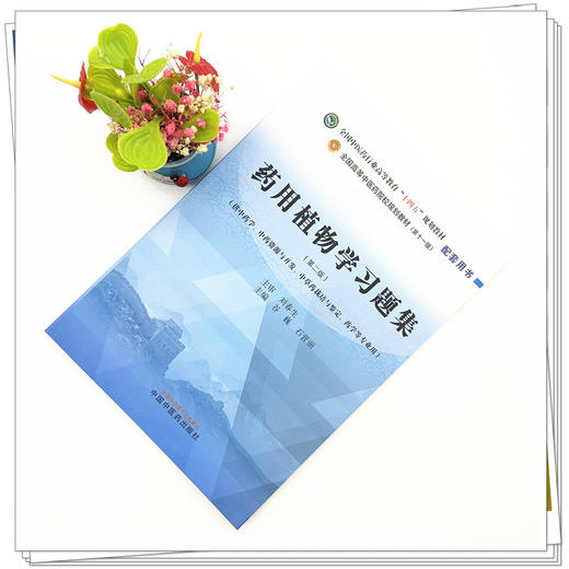 药用植物学习题集（第二版）谷巍 石晋丽 主编 中国中医药出版社 全国中医药行业高等教育第十一版十四五规划教材配套用书 商品图1