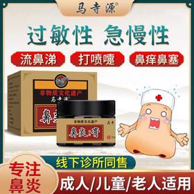热卖中！！【清宫皇室御用秘方 告别鼻炎】马寺源4代传承非遗鼻炎膏 180年非物质文化遗产 百年工艺 古方配比 温和不刺激 过敏性 急慢性 打喷嚏鼻痒鼻塞 流鼻涕 线下诊所同售 老少皆宜 30g/瓶