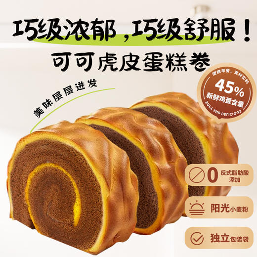 【鲜香软糯❗虎皮瑞士卷】甄选品质原料制作，使用优质小麦粉/鲜鸡蛋/天然藻糖，健康饱腹又美味，早餐代餐下午茶休闲茶点糕点L 商品图0