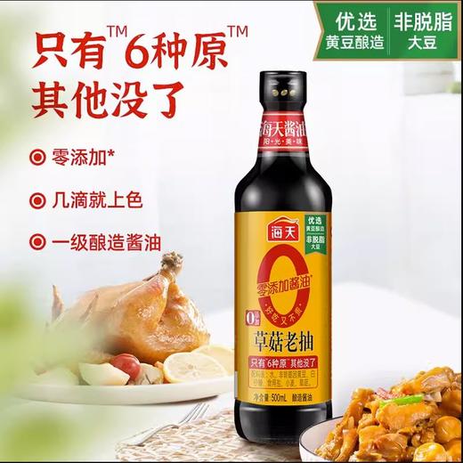 海天草菇老抽酱油 500ml【0添加】 商品图1