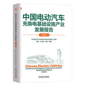 中国电动汽车充换电基础设施产业发展报告(2024)