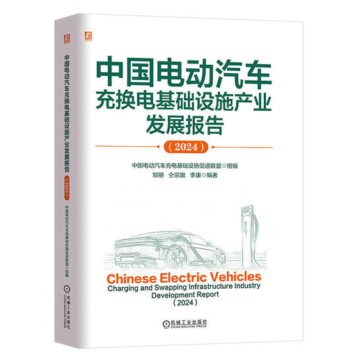 中国电动汽车充换电基础设施产业发展报告(2024) 商品图0