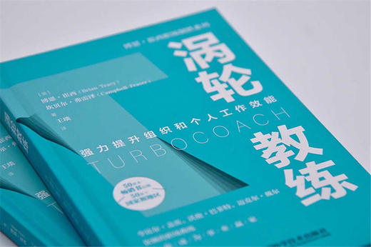 涡轮教练：强力提升组织和个人工作效能   博恩·崔西职场致胜系列丛书（精装典藏版） 商品图4