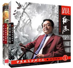 跟徐湛学国画（2册书）