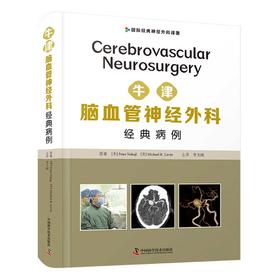 牛津脑血管神经外科经典病例