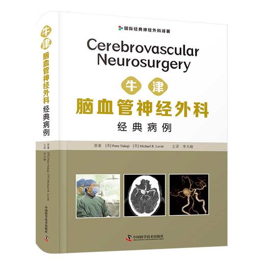 牛津脑血管神经外科经典病例 商品图0