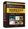 微创脊柱外科学 : 手术技术与疾病治疗（原书第 2 版） 商品缩略图1